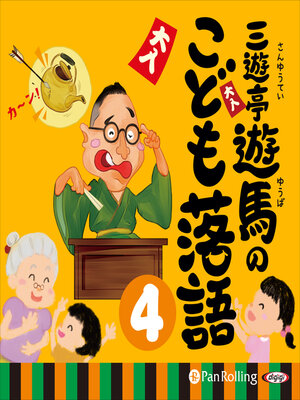 cover image of 三遊亭遊馬のこども落語 4